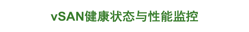 VMware vSAN 技术详解 | 资料插图(25)