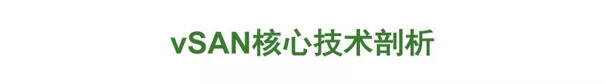 VMware vSAN 技术详解 | 资料插图(2)