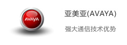Avaya 技术生态标识