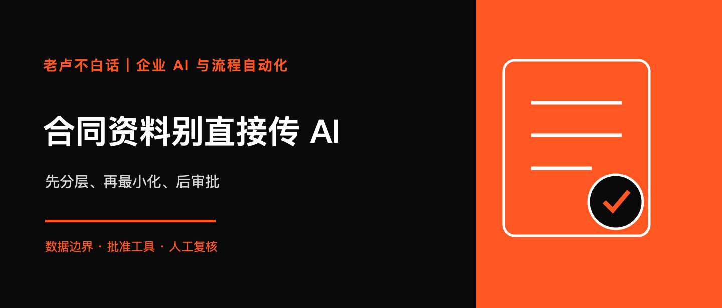 员工把合同和客户资料发给公开 AI?企业先定这 4 条数据边界技术文章配图