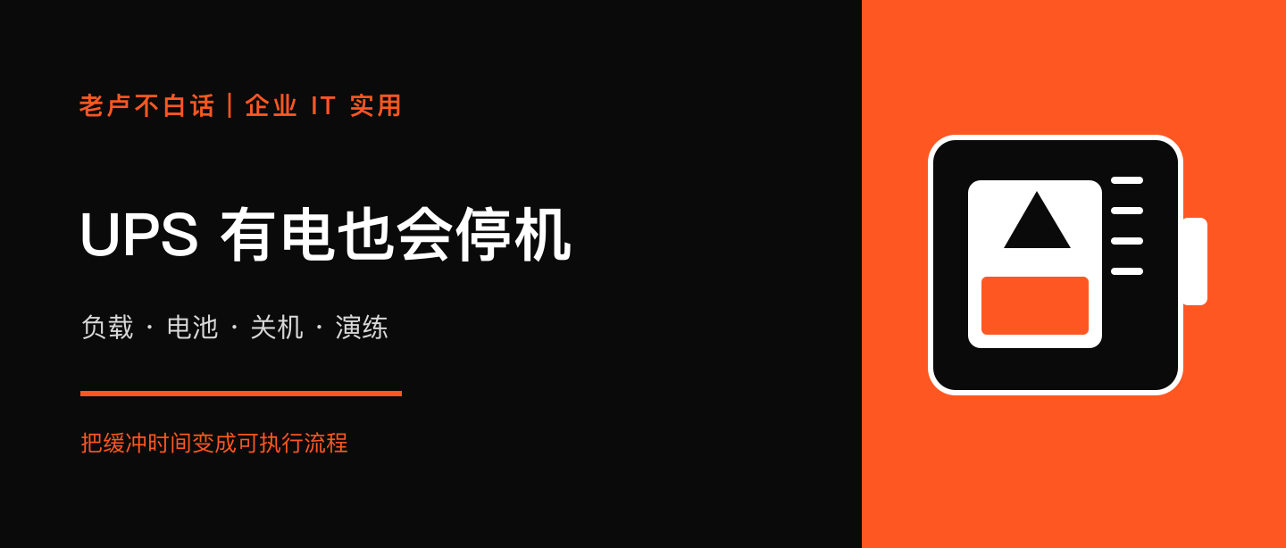机房装了 UPS,断电时为什么还会停机?企业别漏掉负载、关机和演练技术文章配图