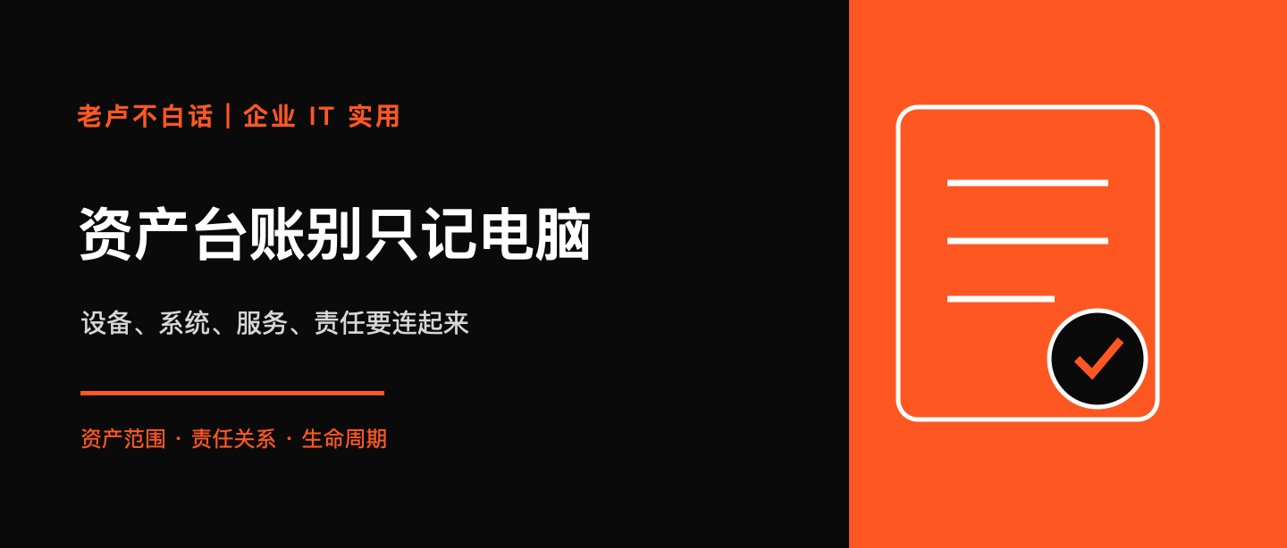 IT 资产台账只记电脑?企业最容易失管的是设备、系统和责任人技术文章配图