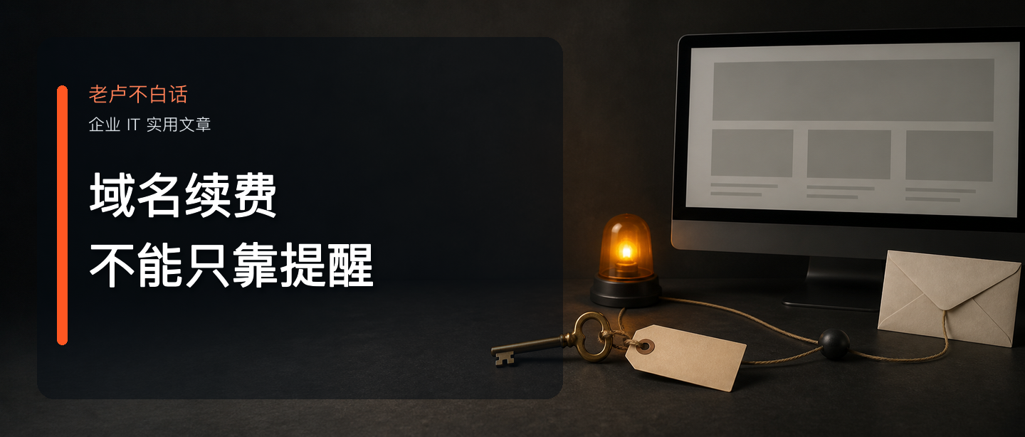 公司域名自动续费开着,为什么网站和邮箱还是可能中断?技术文章配图