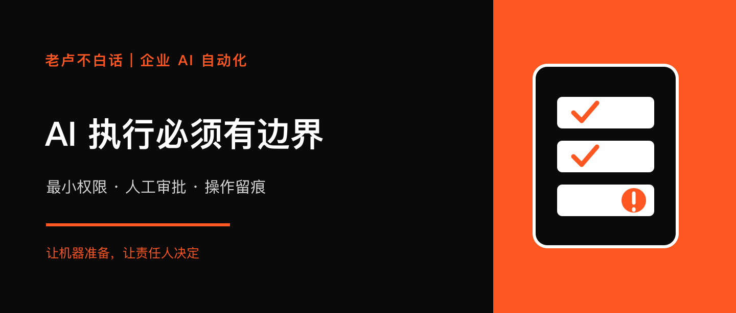 让 AI 自动发邮件、改数据?企业先给高影响动作加上审批技术文章配图