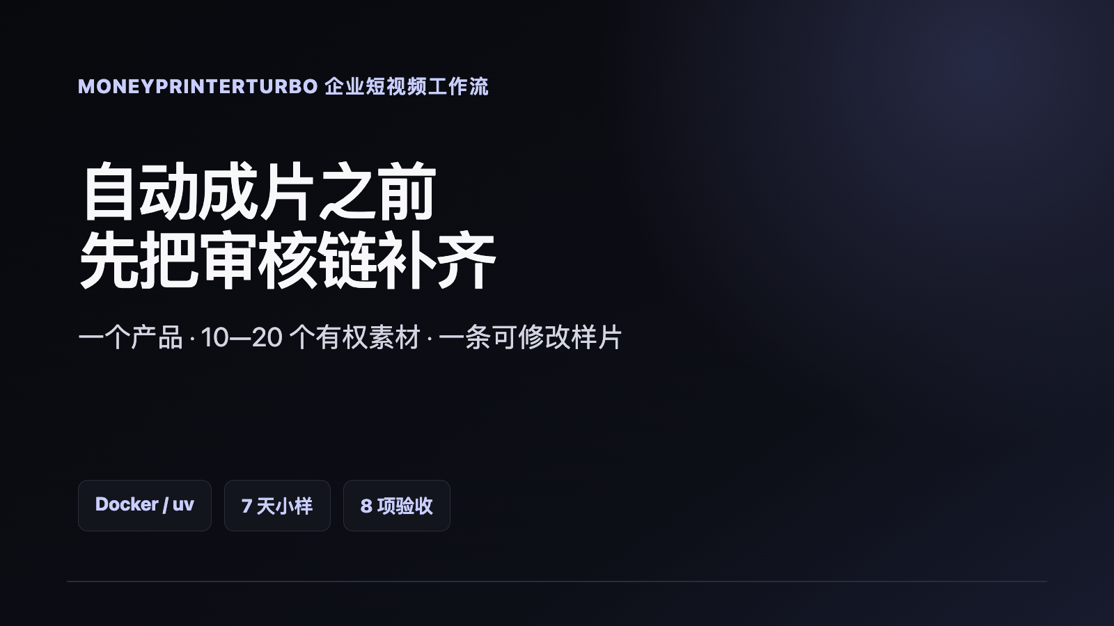 MoneyPrinterTurbo企业短视频工作流部署指南技术文章配图