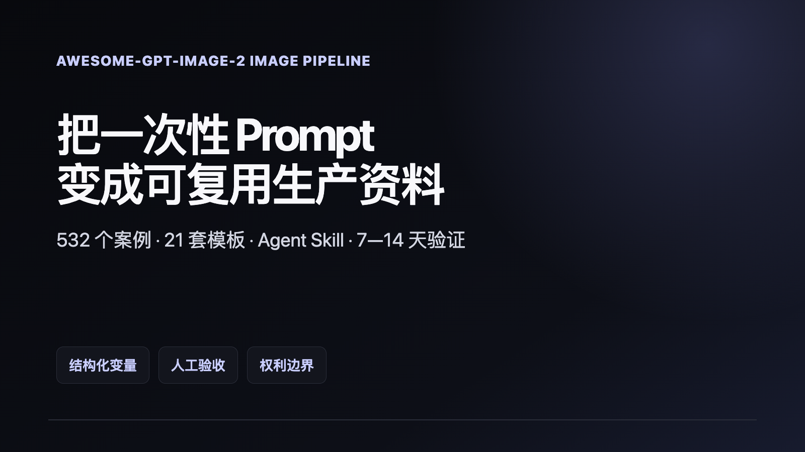 awesome-gpt-image-2:把 AI 生图变成可复用图片生产线技术文章配图