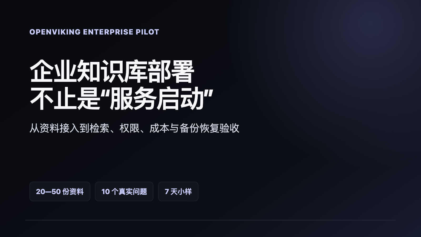 OpenViking 企业知识库部署指南:从资料接入到检索验收技术文章配图