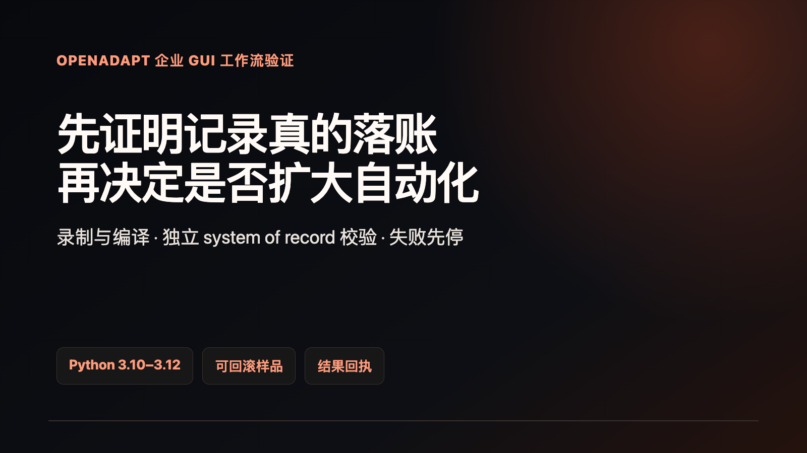 录入做完不算完:OpenAdapt 如何验收流程技术文章配图