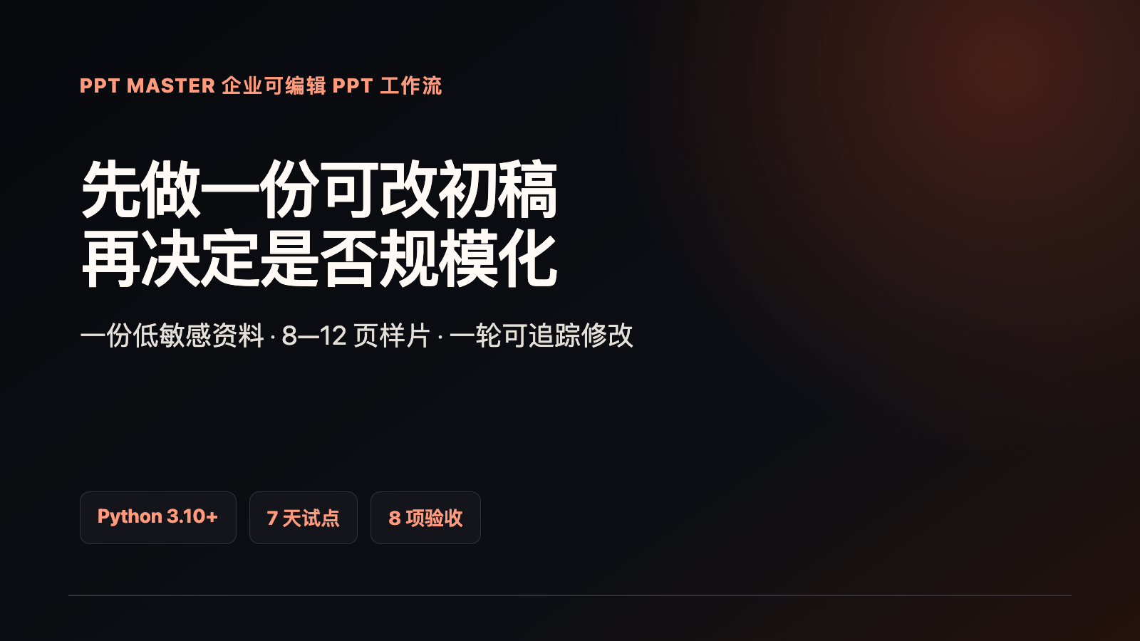 PPT Master企业可编辑PPT工作流部署指南技术文章配图