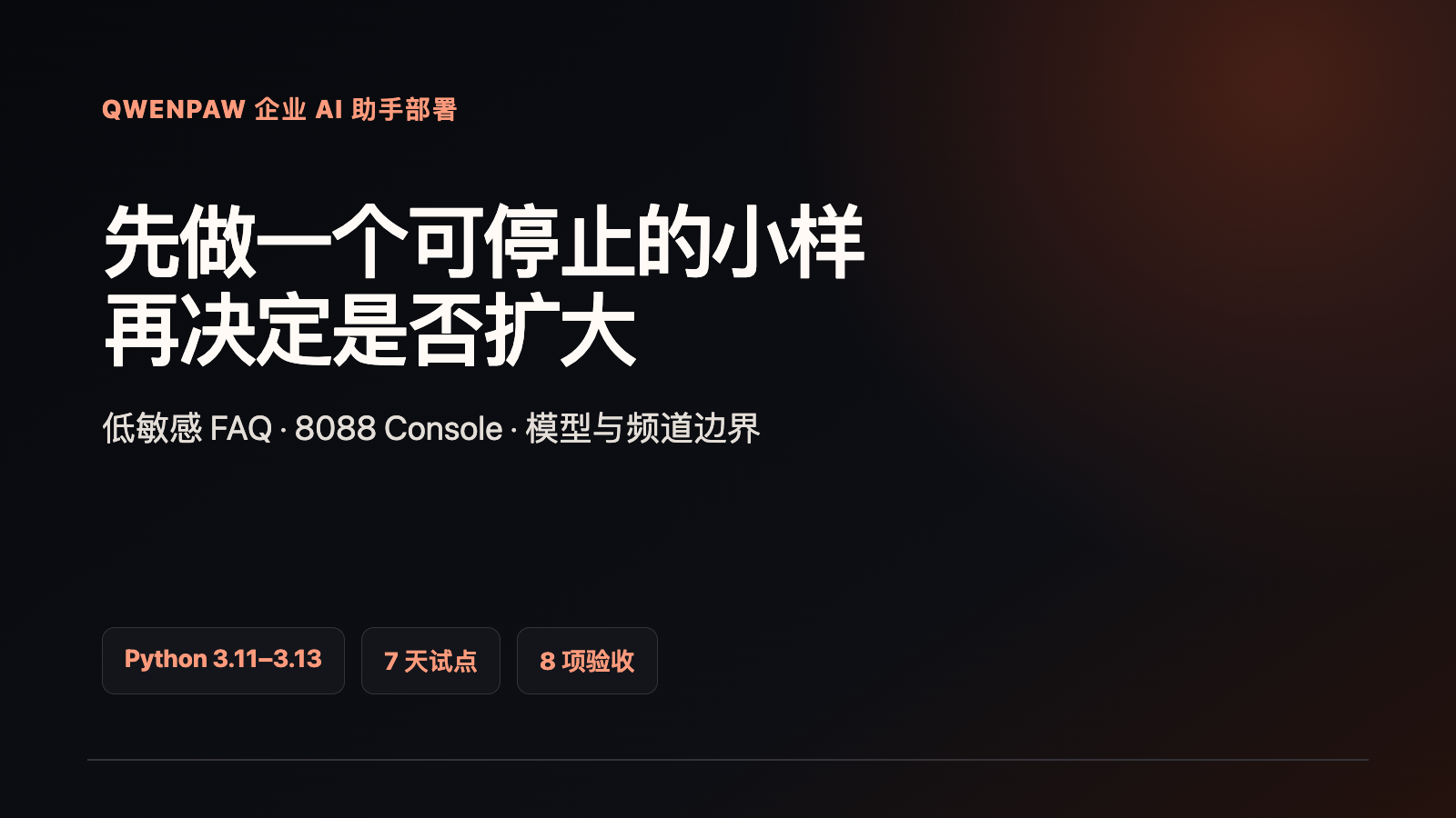 QwenPaw 企业 AI 助手部署与频道配置指南技术文章配图