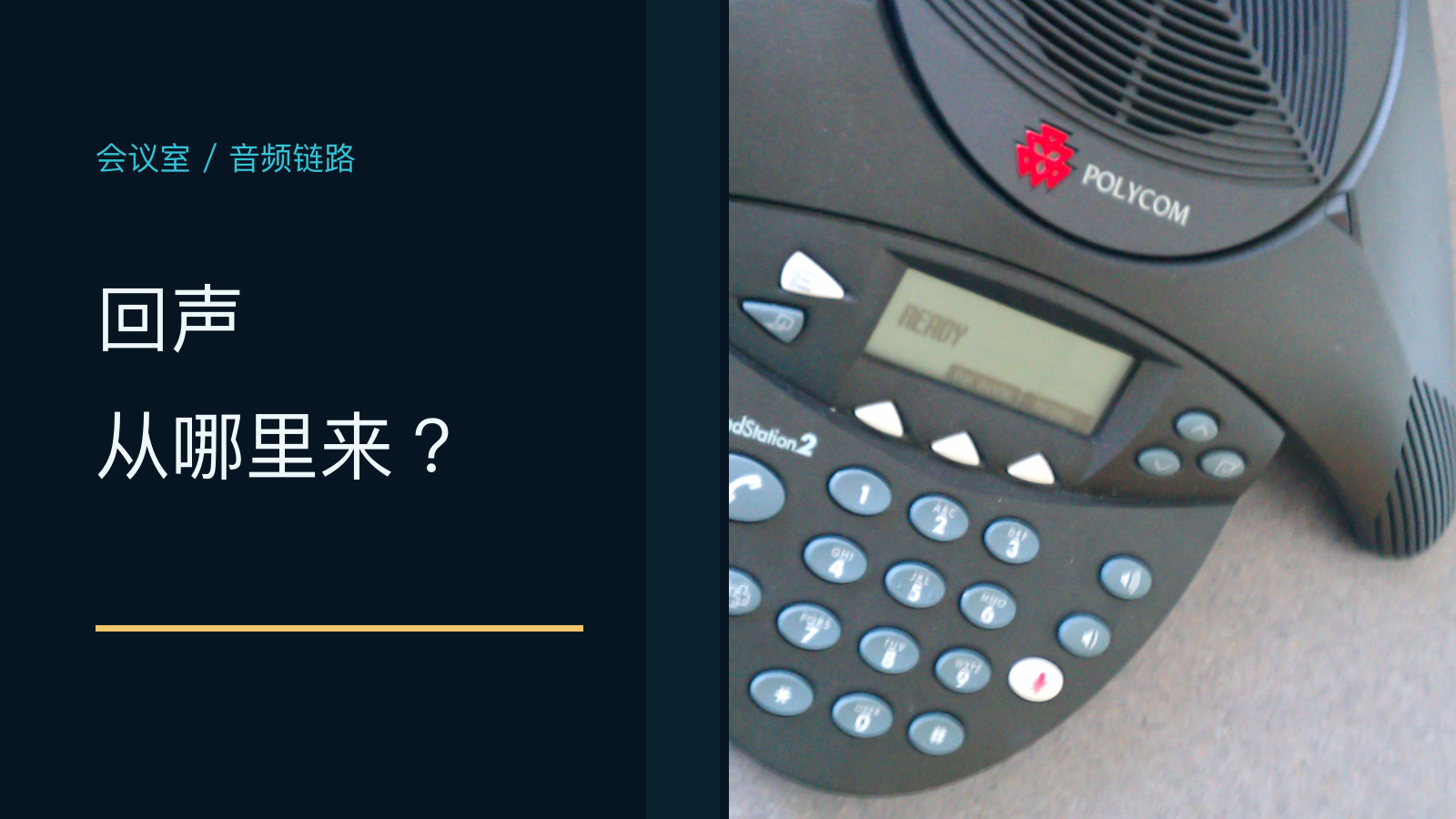 企业会议室视频会议有回声，先关哪一路声音？技术文章配图
