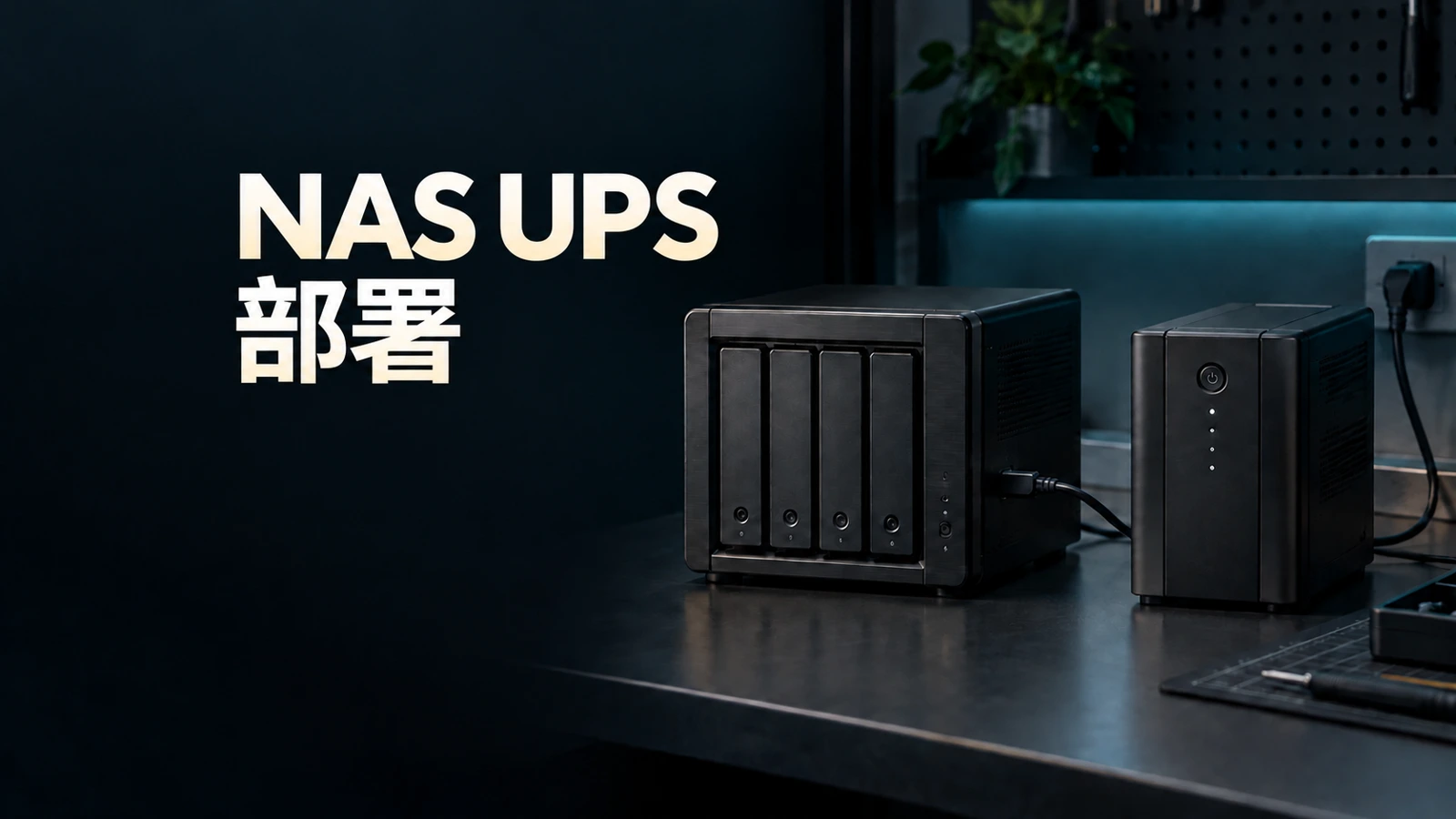 企业 NAS 断电保护怎么部署?UPS 接线、DSM 配置到验收交付技术文章配图
